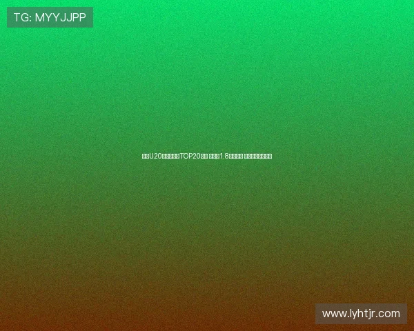 足坛U20球员转会费TOP20榜单 姆巴佩1.8亿欧居首 菲利克斯紧随其后