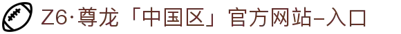 Z6尊龙(China)官方网站